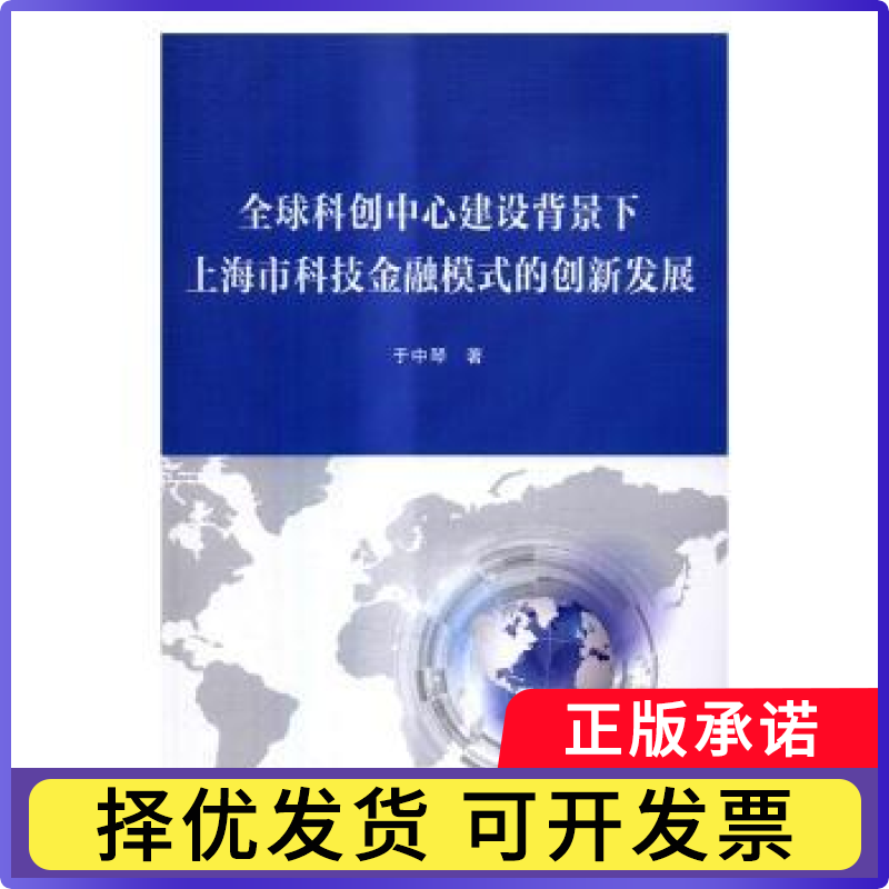 全球科创中心建设背景下上海市科技金融模式的创新发展于中琴著9787564222949上海财经大学出版社书籍/杂志/报纸/管理/金融