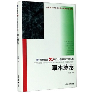 责编 江雷 赵英梅 草木葱茏 总主编 创新报国70年大型报告文学丛书彭程 范慧英 侯建国9787572202612浙江教育 精