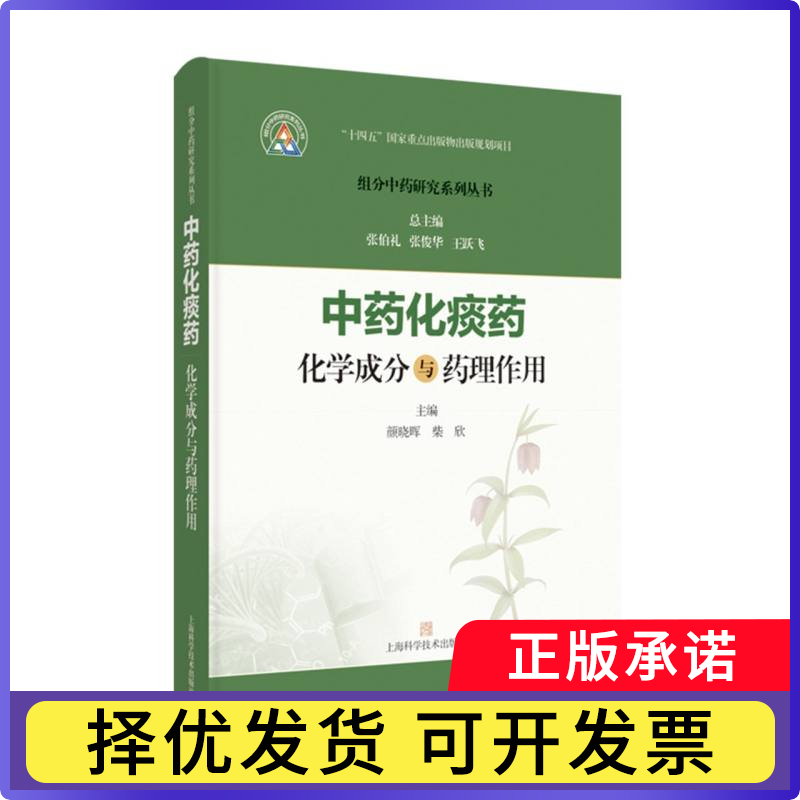 化痰药化学成分与药理作用颜晓晖 柴欣 主编;张伯礼 张俊华 王跃飞 总主编9787547871560上海科技书籍/杂志/报纸/医学卫生/药学