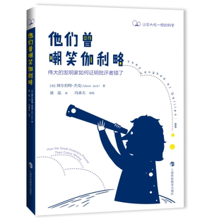 英 阿尔伯特·杰克 Albert 他们曾嘲笑伽利略 著9787542867094上海科技教育出版 发明家如何明批评者错了 Jack 社 伟大
