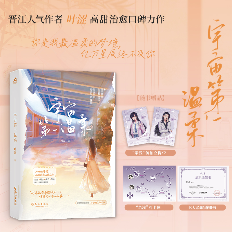 宇宙温柔（青春治愈小说）叶涩9787549294268长江书籍\/杂志\/报纸/小说/小说