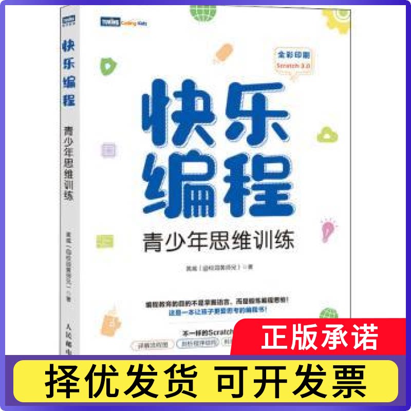 快乐编程 青少年思维训练黄威9787115556042人民邮电出版社书籍\/杂志\/报纸/计算机/网络/程序设计（新）图片