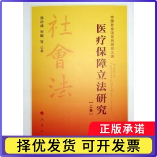 医疗保障研究郑功成，华颖等著9787010261317人民出版社书籍\/杂志\/报纸/法律/学理