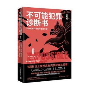 爱德华·霍克 Edward 不可能犯罪诊断书 著9787572611711湖南文艺出版 美 Hoch 社