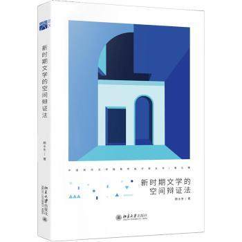 新时期文学的空间辩法颜水生9787301331378北京大学出版社书籍\/杂志\/报纸/文学/文学理/学评论与研究,书籍/杂志/报纸,文学理论/文学评论与研究,淘宝优惠券,粉丝福利购,淘宝优惠卷