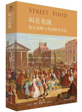 吆喝声声:街头小贩与城市生活的变迁:hawkers and the history of london(爱尔兰)·塔弗纳(Charlie Taverner)著9787500883579