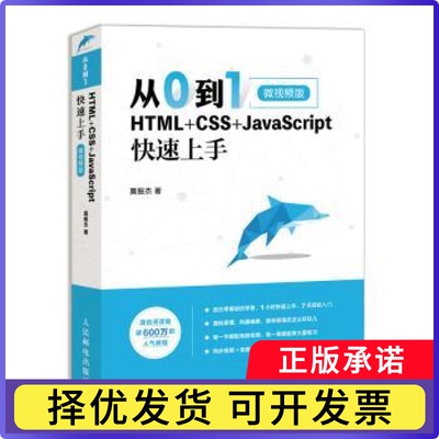 从0到1:HTML+CSS+JavaScript速上(微视频版)莫振杰9787115519740人民邮电出版社