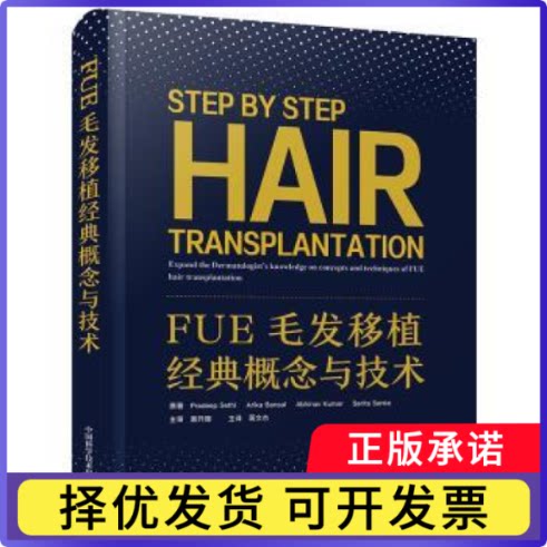 FUE毛发移植经典概念与技术[印] 普拉迪普·赛蒂（Pradeep Sethi）等 著9787523606292中国科学技术出版社