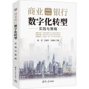 商业银行数字化转型:实践与策略杨农,王建平,刘绪光9787302615880清华大学出版社有限公司书籍\/杂志\/报纸/经济/经济理论
