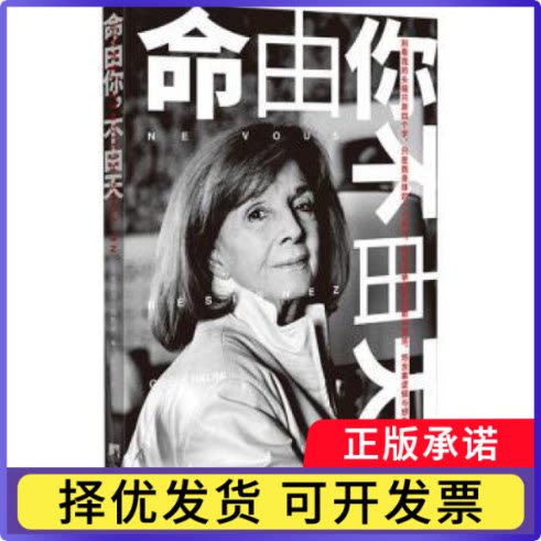 命由你,不由天(法)吉赛尔·哈利米(Gisele Halimi)著9787511745903中央编译出版社书籍\/杂志\/报纸/文学/现代/当代文学