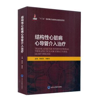 结构心脏病心导管介入治疗(出版项目十二)韩雅玲，朱鲜阳主编9787565920509北京大学医学出版社