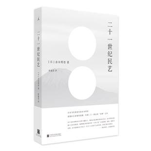 二十一世纪民艺(日)赤木明登|译者:张逸雯9787550318205中国美术学院书籍\/杂志\/报纸/艺术/工艺美术(新)