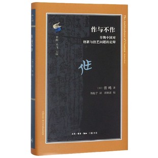 译者 论辩 美 古典与文明 作与不作 责编 吴飞 杨起予 甘阳 精 总主编 钟韵 唐鹤语 校注 普鸣 早期中国对创新与技艺问题