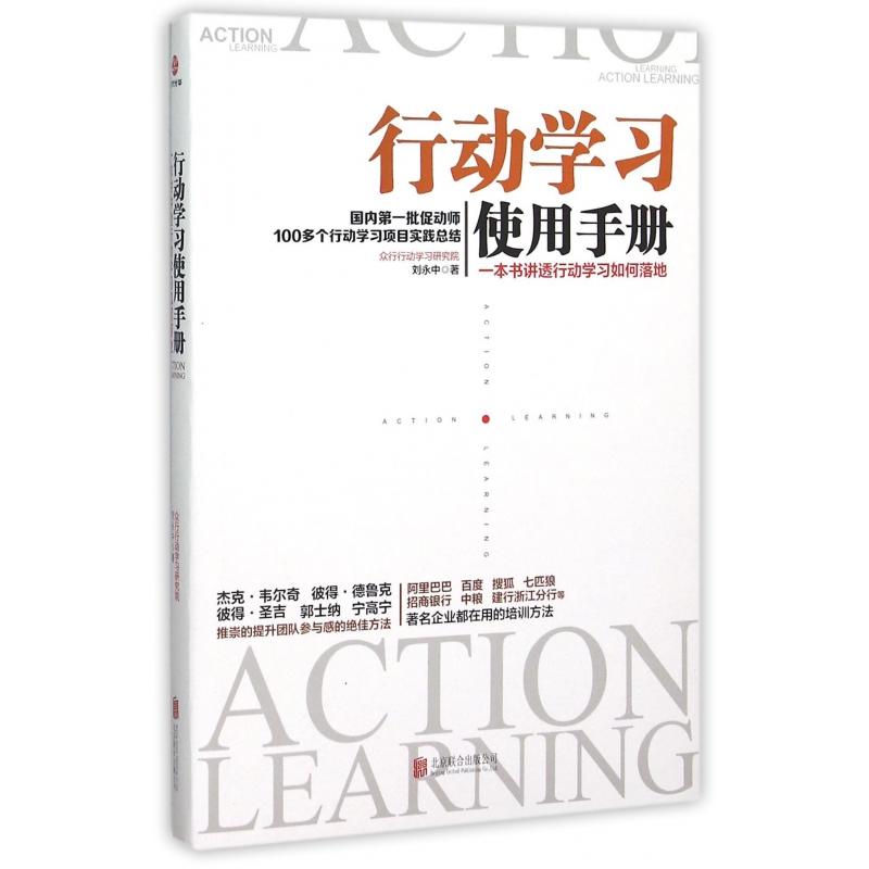 行动使用手册(一本书讲透行动如何落地)刘永中9787550262645北京联合书籍\/杂志\/报纸/管理/人力资源