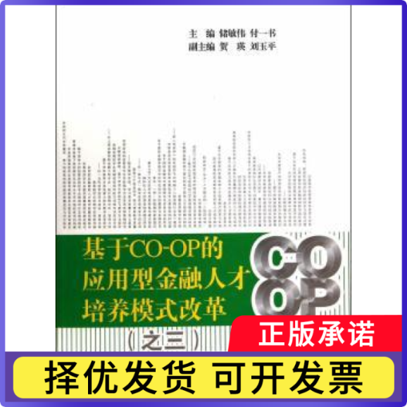 基于CO-OP的应用型金融人才培养模式改革:三储敏伟，付一书主编9787564219079上海财经大学出版社书籍/杂志/报纸/管理/金融