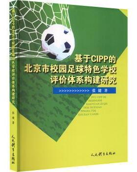 基于CIPP的北京市校园足球特色学校评价体系构建研究张健著9787500963639人民体育出版社书籍\/杂志\/报纸/体育运动(新)