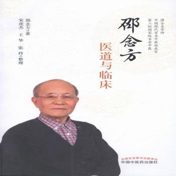 邵念方医道与临床邵念方,宋虎杰,王华,张玲9787513227766中国医出版社书籍\/杂志\/报纸/医学卫生/医学