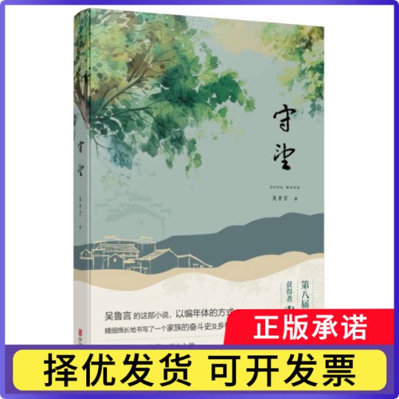 守望吴鲁言9787552656305宁波出版社书籍\/杂志\/报纸/小说/乡土小说