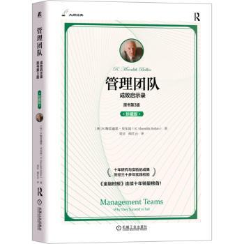 管理团队：成败启示录：why they succeed or fail：珍藏版(英)R.梅雷迪思·贝尔宾(R. Meredith Belbin)著9787111712770