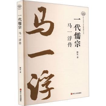 一代儒宗:马一浮传滕复9787213118197浙江人民出版社有限公司书籍\/杂志\/报纸/历史/中国史/中国通史