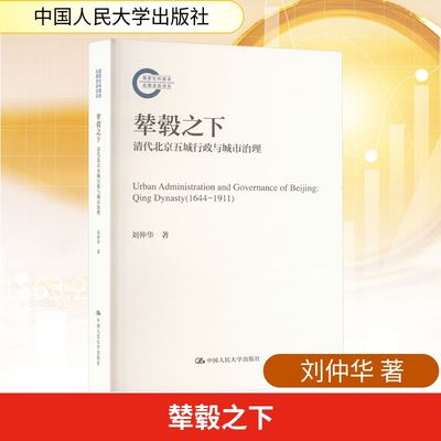 辇毂之下：清代北京五城行政与城市治理刘仲华 著9787300330716中国人民大学出版社书籍\/杂志\/报纸/社会科学/社会科学总论