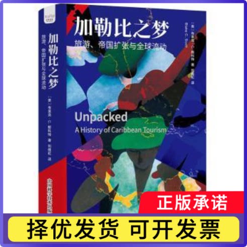 加勒比之梦:旅游、帝国扩张与全球流动:a history of Caribbean tourism[美]布莱克·C.斯科特9787523604328中国科学技术出版社