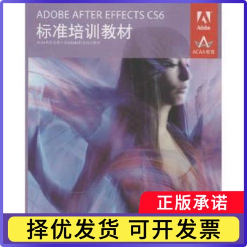 ADOBE AFTER EFFECTS CS6标准培训教材ACAA专家委员会,DDC传媒9787115303745人民邮电出版社