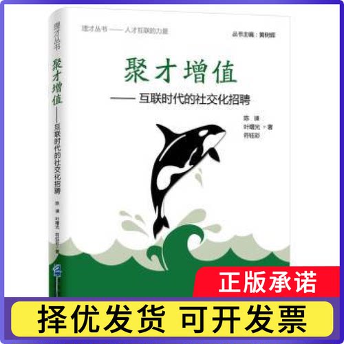 聚才增值:互联时代的社交化招聘陈谏，叶曙光，符钰彩9787516411858企业管理出版社书籍\/杂志\/报纸/管理/人力资源
