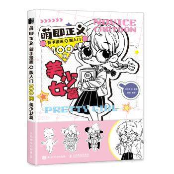 萌即正义 新手漫画版入门100例 美少女篇绘月工坊主编9787115568700人民邮电出版社书籍\/杂志\/报纸/艺术/工艺美术（新）,书籍/杂志/报纸,绘画（新）,淘宝优惠券,粉丝福利购,淘宝优惠卷