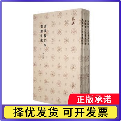 清张敦仁本仪礼注疏(汉)郑玄注9787209143332山东人民出版社书籍\/杂志\/报纸/哲学和宗教/中国哲学
