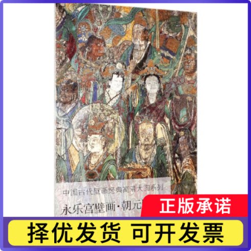 永乐宫壁画(朝元图2)/中国古代壁画经典高清大图系列编者:文物出版社9787501059874文物书籍\/杂志\/报纸/艺术/工艺美术（新）图片