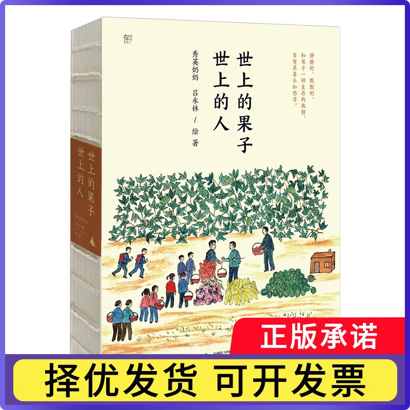 世上的果子，世上的人秀英奶奶,吕永林9787559853295广西师范大学出版社集团有限公司书籍\/杂志\/报纸/文学/现代/当代文学