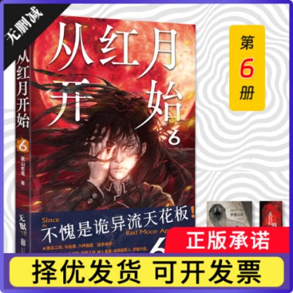 从红月开始.6黑山老鬼9787559682581北京联合书籍\/杂志\/报纸/小说/侦探推理/恐怖惊悚小说