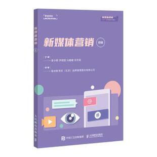 新媒体营销(初级)曾令辉[等]主编9787115604651人民邮电出版社书籍\/杂志\/报纸/管理/广告营销