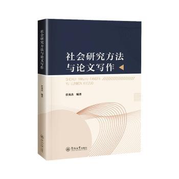 社会研究方与文写作任英杰9787566839817广州暨南大学出版社有限责任公司书籍\/杂志\/报纸/社会科学/社会科学