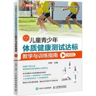 儿童青少年体质健康测试达标教学与训练指南6~8岁王雄9787115577603人民邮电出版社书籍\/杂志\/报纸/体育运动(新)