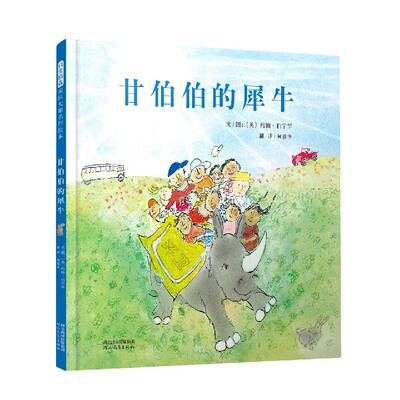 甘伯伯的犀牛(精)约翰·伯宁罕9787554559178河北教育出版社书籍\/杂志\/报纸/儿童读物/童书/绘本/图画书/少儿动漫书