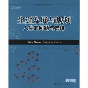 生涯发展与规划:人生的问题与选择(美)理查德·S·沙夫(Richard S. Sharf)著9787300133034中国人民大学出版社