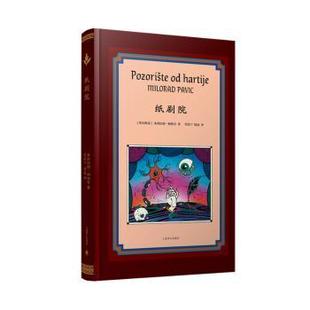 纸剧院[塞尔维亚]米洛拉德·帕维奇9787532797851上海译文出版社书籍\/杂志\/报纸/文学/现代/当代文学