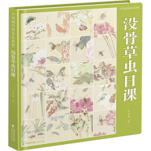 中国画传统技法教程:没骨草虫日课赵杰魁9787539344942福建美术出版社有限责任公司书籍\/杂志\/报纸/艺术/工艺美术(新)
