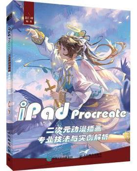 iPad Procreate二次元动漫插画专业技法与实例解析老仁球9787115587442人民邮电出版社书籍\/杂志\/报纸/艺术/绘画（新）