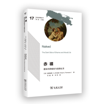 赤裸:羞耻的阴暗面与道德生活:the dark side of shame and moral life(美)克丽丝塔·K.托马森(Krista K. Thomason)著