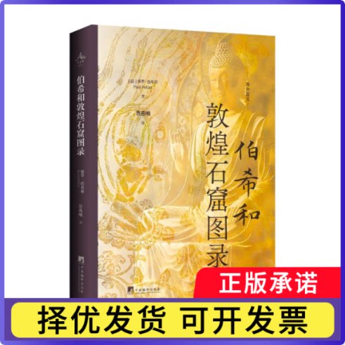 伯希和敦煌石窟图录(法)保罗·伯希和(Paul Pelliot)著9787511749659中央编译出版社书籍\/杂志\/报纸/历史/史学理论