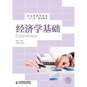 经济学基础颜家水9787115328175人民邮电出版社书籍\/杂志\/报纸//教材/教辅//教材/大学教材