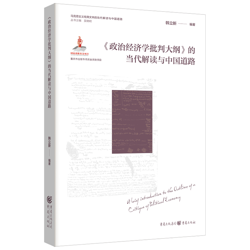 《政治经济学批判大纲》的当代解读与中国道路韩立新 编著9787229191443重庆书籍\/杂志\/报纸/工业/农业技术/农业/农业基础科学