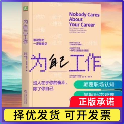 为自己工作(美)埃丽卡·艾尔斯·伯丹(ErikaAyersBadan)著9787111794837机械工业出版社书籍\/杂志\/报纸/自我实现/励志/成功
