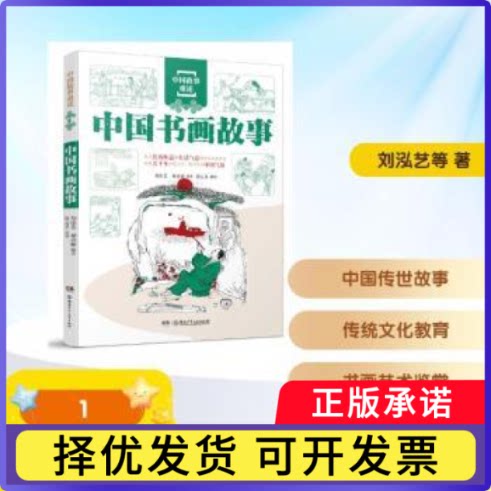 中国书画故事刘泓艺，杨春丽编著9787556279128湖南少年儿童出版社书籍\/杂志\/报纸/儿童读物/童书/儿童文学
