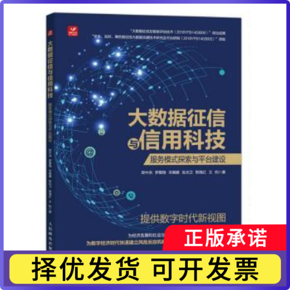 大数据征信与信用科技：服务模式探索与平台建设欧中洪[等]著9787115597113人民邮电出版社书籍\/杂志\/报纸/经济/经济理论