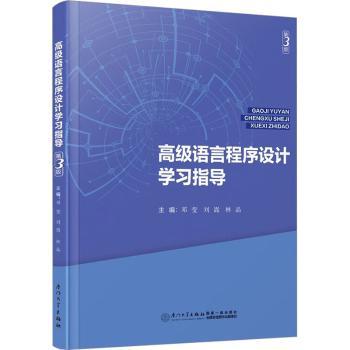 高级语言程序设计指导邓莹，刘嵩，林晶主编9787561590331厦门大学出版社书籍\/杂志\/报纸//教材/教辅//教材/大学教材