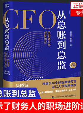 【全新正版】从总账到总监:CFO的财务笔记 钱自严 知乎原创出品 如何怎么做好职业道路规划 经济管理会计思维提升职场精英畅销书籍